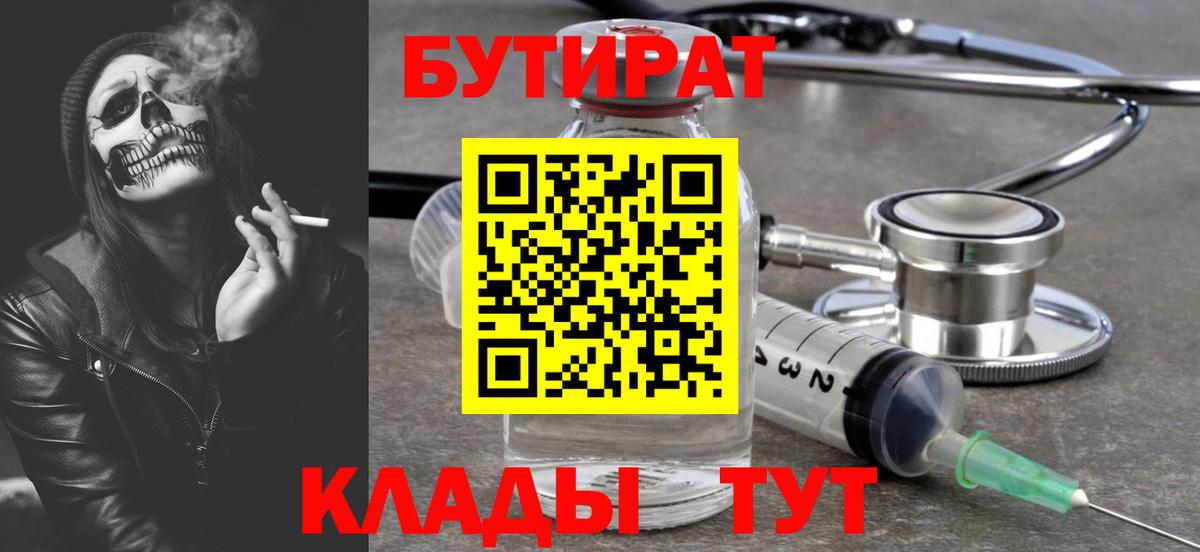 БУТИРАТ Butirat  Вход с VPN  Асино 
