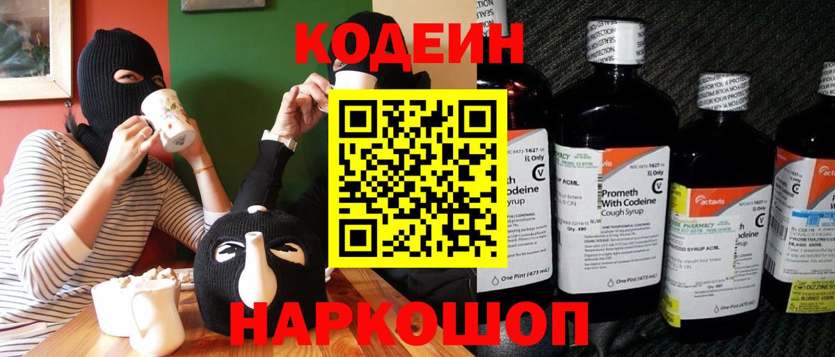 Кодеин Purple Drank Асино