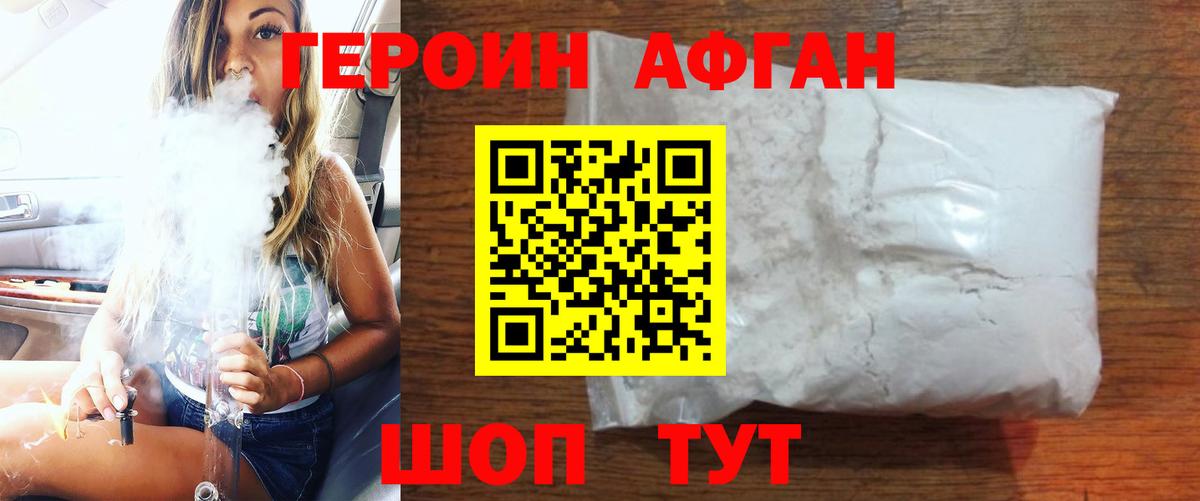 ГЕРОИН афганец Асино